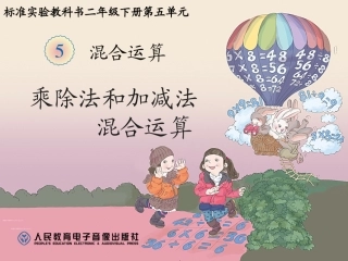 人教2011版小学数学二年级乘除法和加减法混合运算