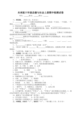 2014未来版六年级品德与社会上册期中检测试卷