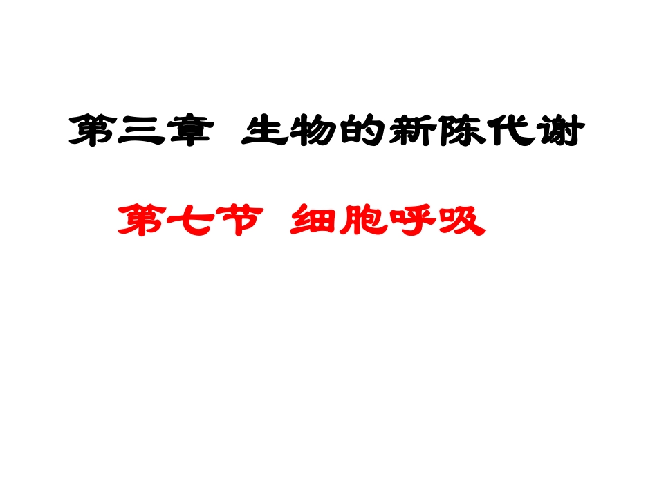 必修1细胞呼吸_第1页