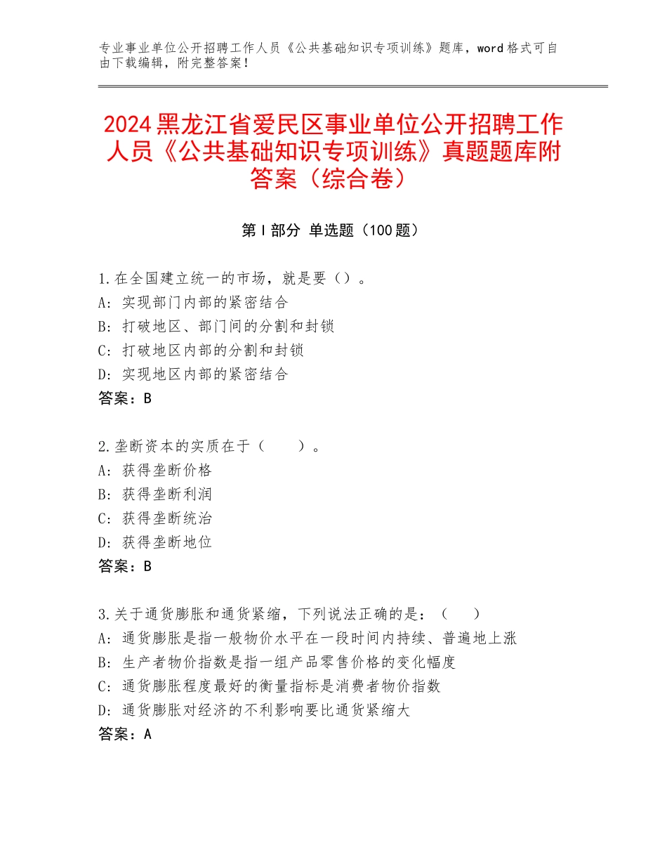 2024黑龙江省爱民区事业单位公开招聘工作人员《公共基础知识专项训练》真题题库附答案（综合卷）_第1页