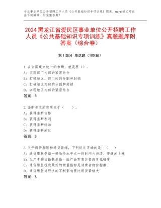 2024黑龙江省爱民区事业单位公开招聘工作人员《公共基础知识专项训练》真题题库附答案（综合卷）