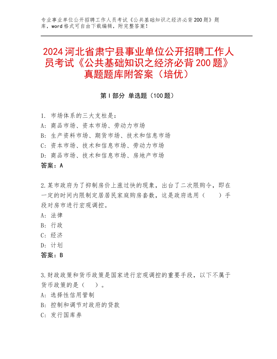 2024河北省肃宁县事业单位公开招聘工作人员考试《公共基础知识之经济必背200题》真题题库附答案（培优）_第1页