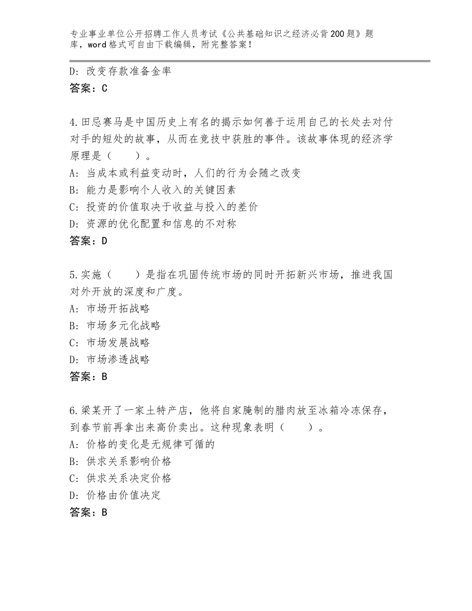 2024河北省肃宁县事业单位公开招聘工作人员考试《公共基础知识之经济必背200题》真题题库附答案（培优）_第2页