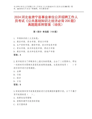 2024河北省肃宁县事业单位公开招聘工作人员考试《公共基础知识之经济必背200题》真题题库附答案（培优）