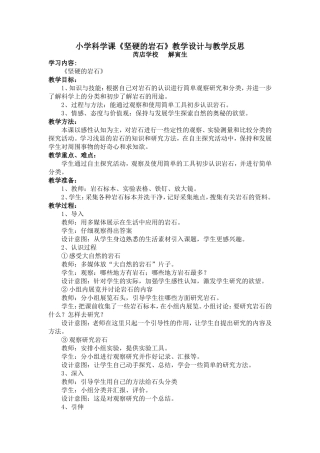 小学科学课《坚硬的岩石》教学设计与教学反思