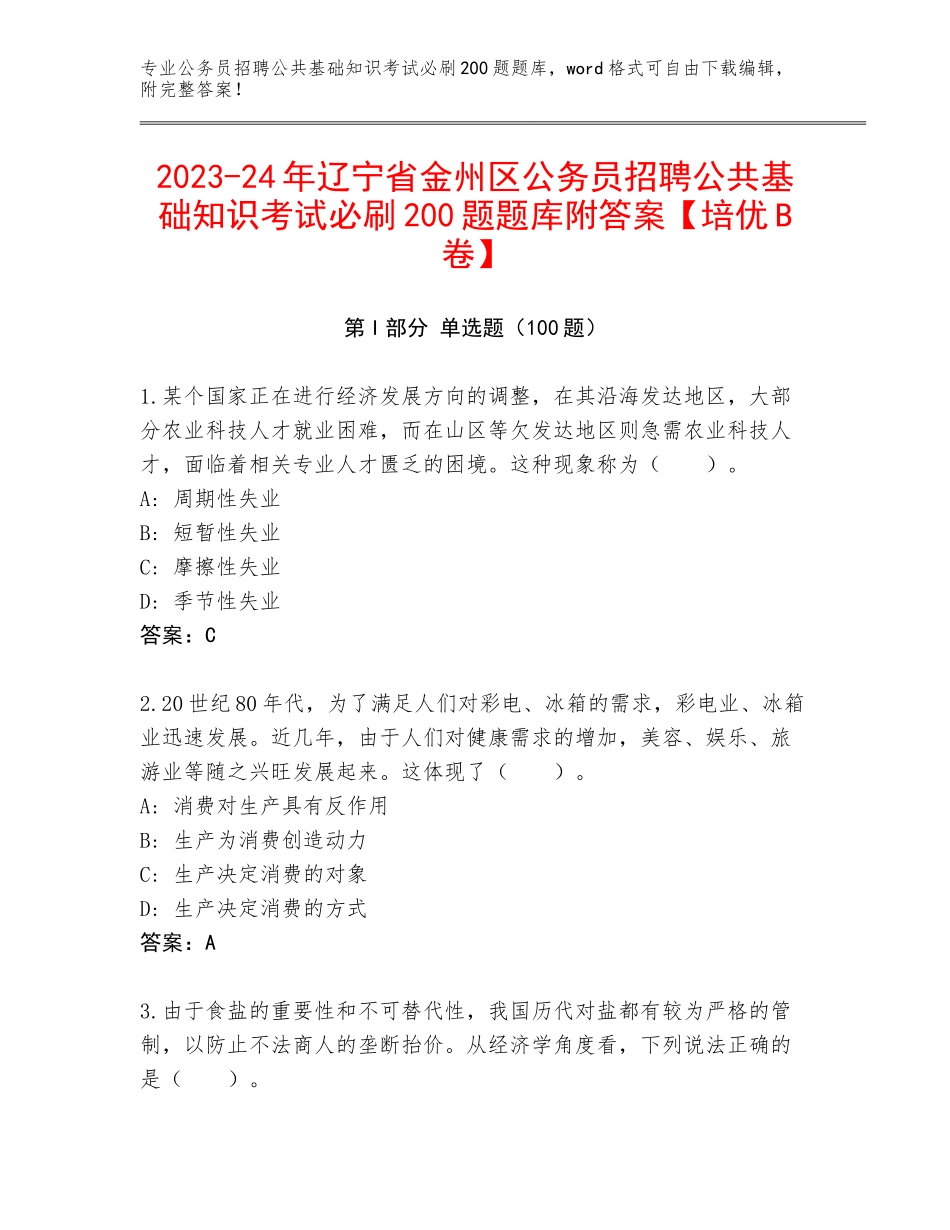 2023-24年辽宁省金州区公务员招聘公共基础知识考试必刷200题题库附答案【培优B卷】_第1页
