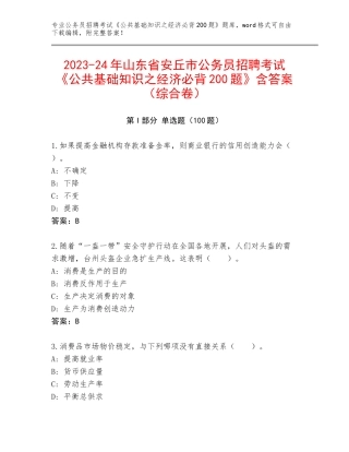2023-24年山东省安丘市公务员招聘考试《公共基础知识之经济必背200题》含答案（综合卷）