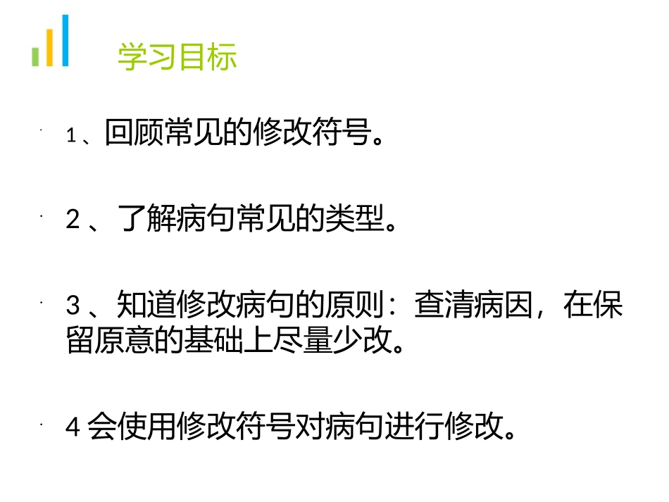 12册复习课《病句修改》_第2页