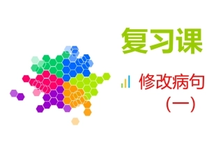 12册复习课《病句修改》