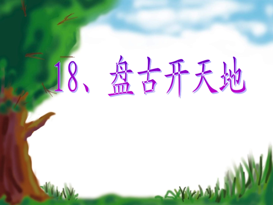 《盘古开天地》课件-(6)_第2页