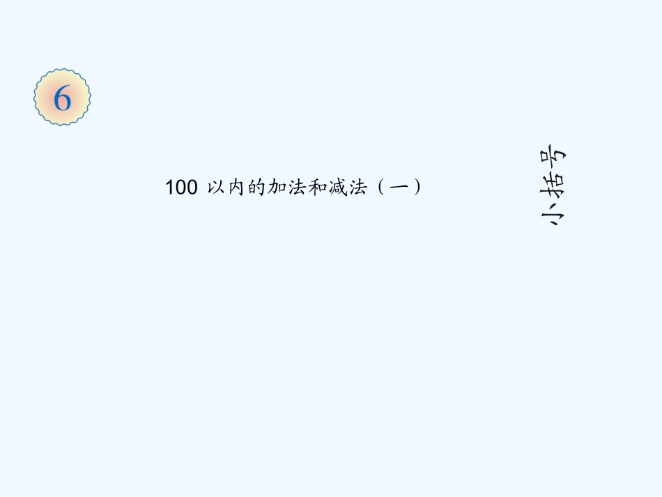 小学数学人教2011课标版一年级带括号的加减两步运算课件_第1页
