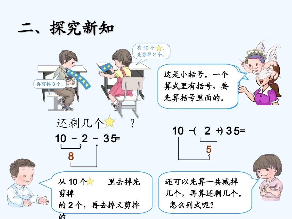 小学数学人教2011课标版一年级带括号的加减两步运算课件_第3页