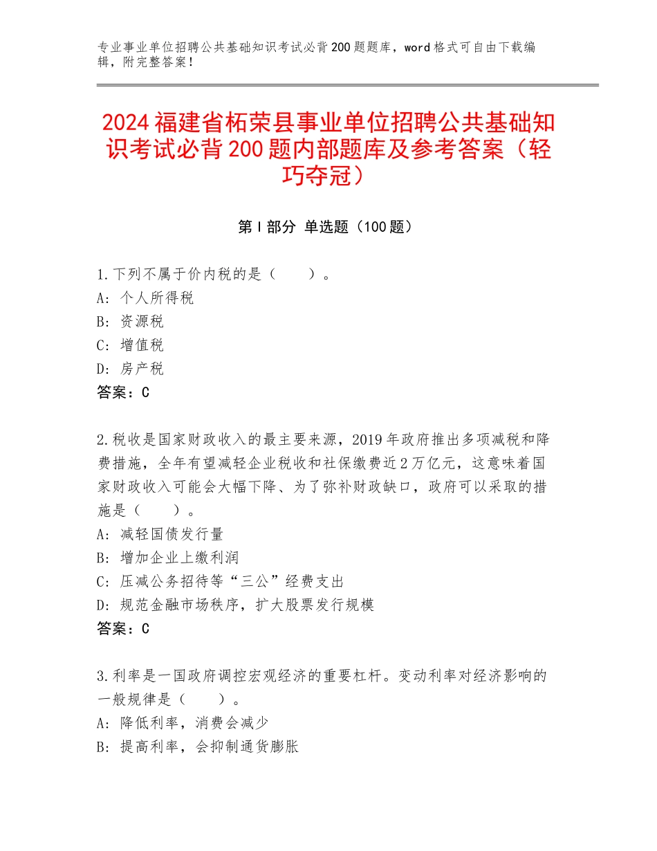 2024福建省柘荣县事业单位招聘公共基础知识考试必背200题内部题库及参考答案（轻巧夺冠）_第1页