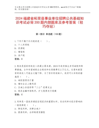 2024福建省柘荣县事业单位招聘公共基础知识考试必背200题内部题库及参考答案（轻巧夺冠）