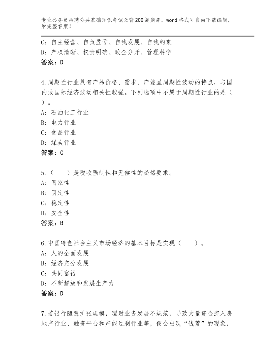 2023-24年四川省屏山县公务员招聘公共基础知识考试必背200题完整版附参考答案（突破训练）_第2页