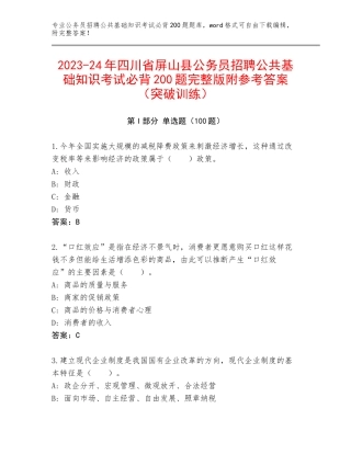 2023-24年四川省屏山县公务员招聘公共基础知识考试必背200题完整版附参考答案（突破训练）
