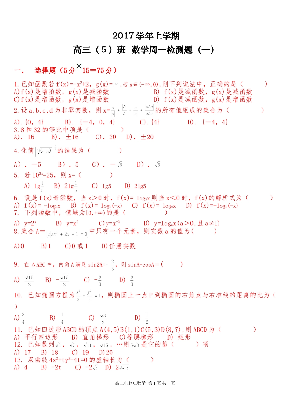 17学年高三电脑班 数学周一检测题１_第1页