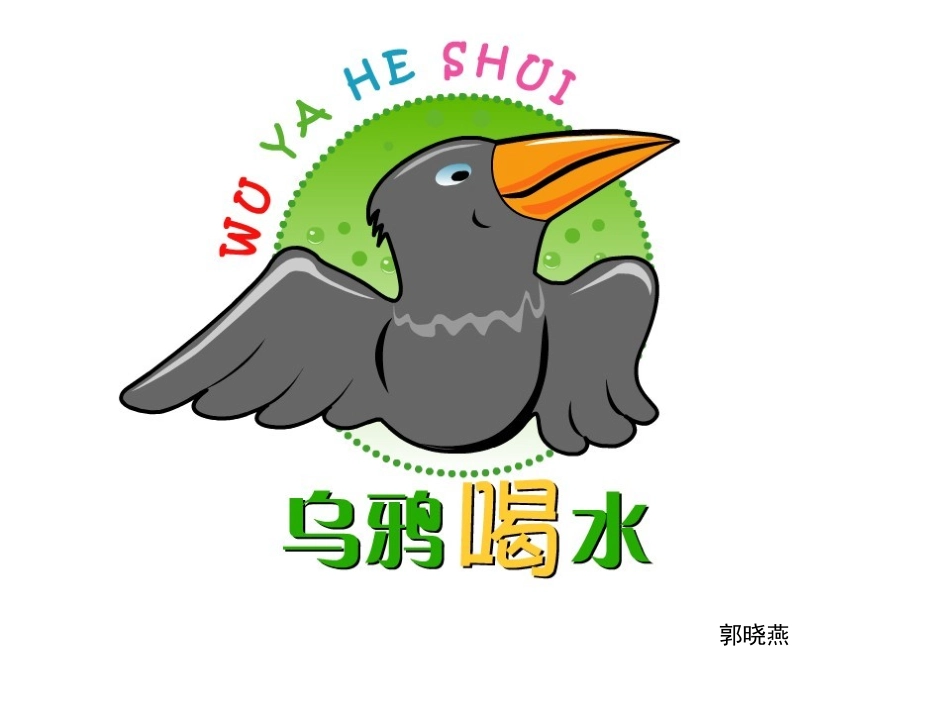 (部编)人教2011课标版一年级上册《乌鸦喝水》第二学时课件_第1页