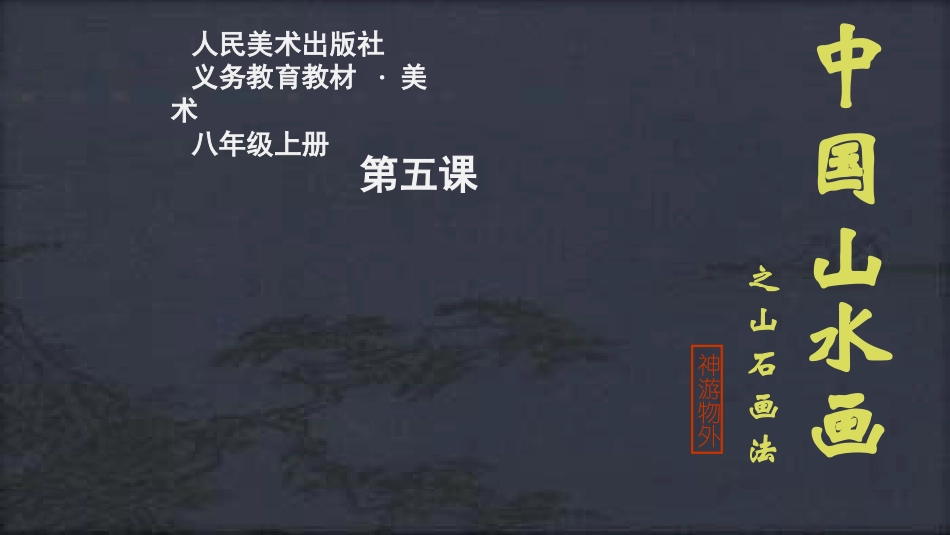 第三课学画山水画_第2页