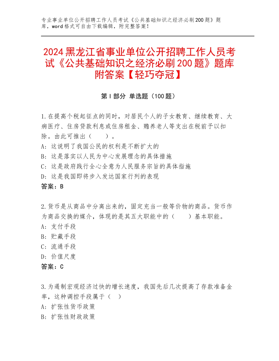 2024黑龙江省事业单位公开招聘工作人员考试《公共基础知识之经济必刷200题》题库附答案【轻巧夺冠】_第1页