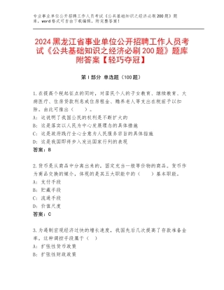 2024黑龙江省事业单位公开招聘工作人员考试《公共基础知识之经济必刷200题》题库附答案【轻巧夺冠】