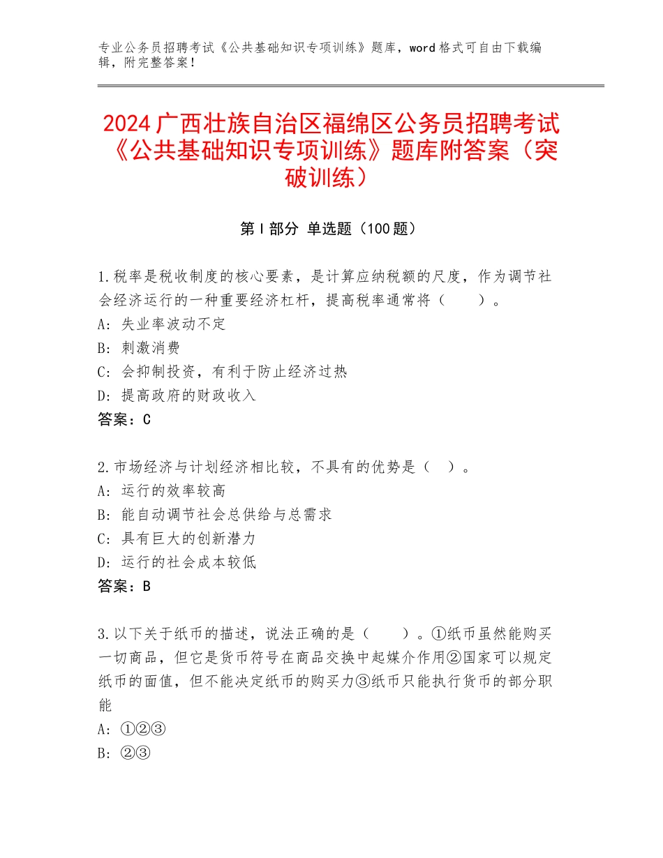 2024广西壮族自治区福绵区公务员招聘考试《公共基础知识专项训练》题库附答案（突破训练）_第1页