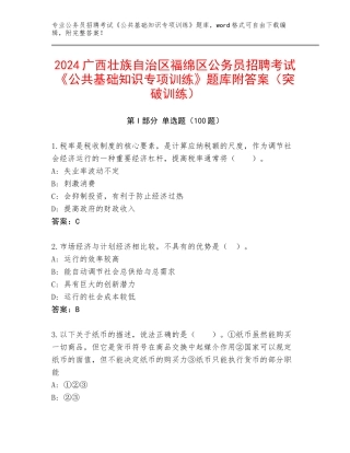 2024广西壮族自治区福绵区公务员招聘考试《公共基础知识专项训练》题库附答案（突破训练）
