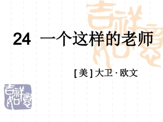 24一个这样的老师