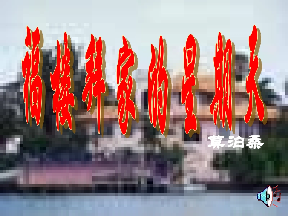 福楼拜的星期天_第1页