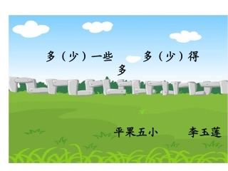 《多一些、-少一些-、多得多-、少得多》