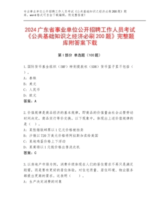 2024广东省事业单位公开招聘工作人员考试《公共基础知识之经济必刷200题》完整题库附答案下载