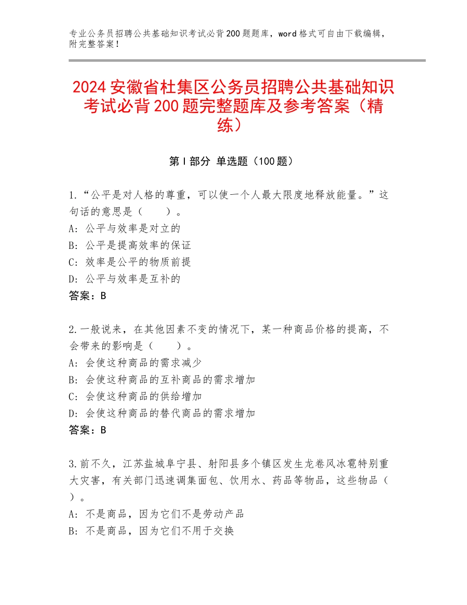 2024安徽省杜集区公务员招聘公共基础知识考试必背200题完整题库及参考答案（精练）_第1页