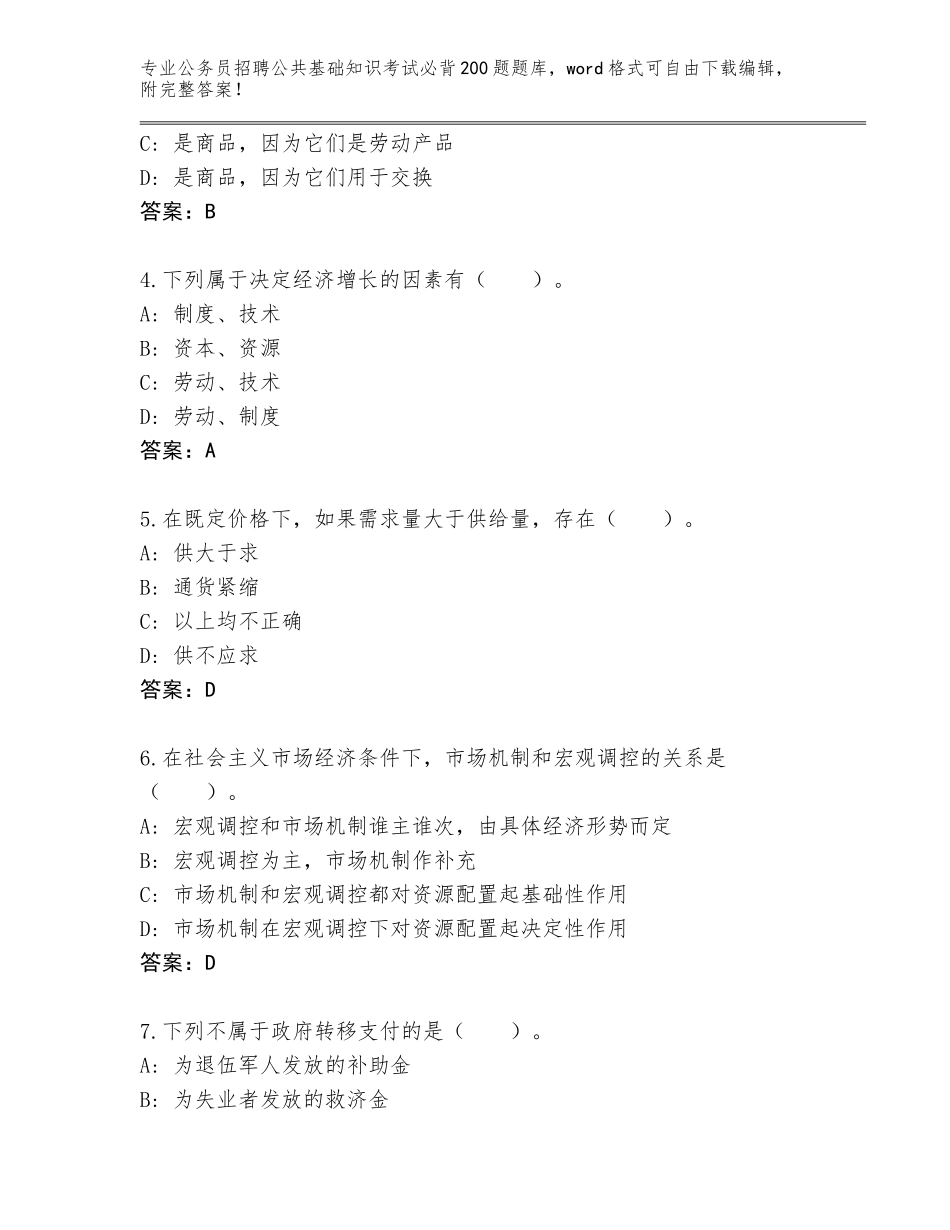 2024安徽省杜集区公务员招聘公共基础知识考试必背200题完整题库及参考答案（精练）_第2页