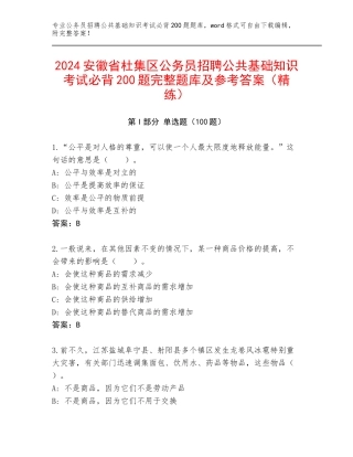 2024安徽省杜集区公务员招聘公共基础知识考试必背200题完整题库及参考答案（精练）