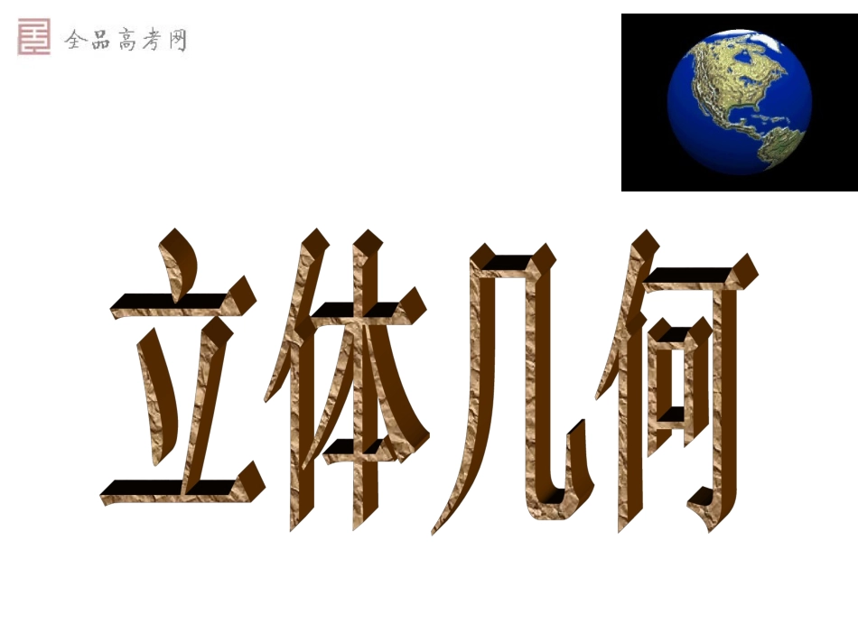 1.1.1棱柱、棱锥、棱台的结构特征_第1页