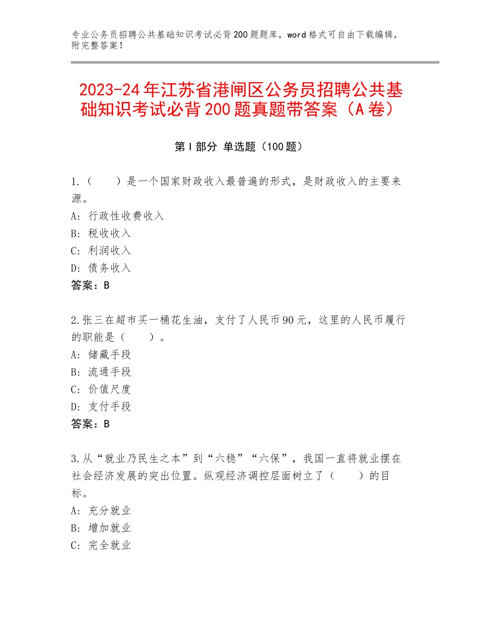 2023-24年江苏省港闸区公务员招聘公共基础知识考试必背200题真题带答案（A卷）_第1页