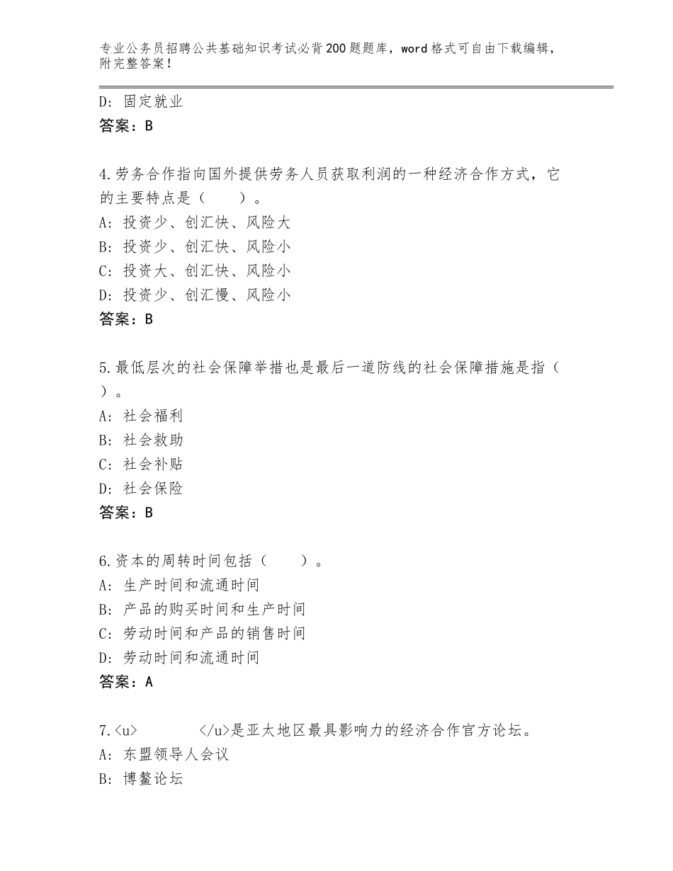 2023-24年江苏省港闸区公务员招聘公共基础知识考试必背200题真题带答案（A卷）_第2页