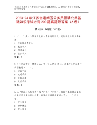 2023-24年江苏省港闸区公务员招聘公共基础知识考试必背200题真题带答案（A卷）