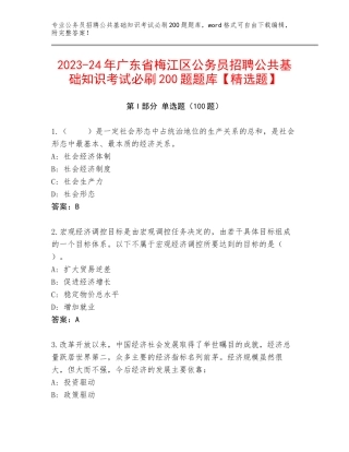 2023-24年广东省梅江区公务员招聘公共基础知识考试必刷200题题库【精选题】