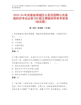 2023-24年安徽省谯城区公务员招聘公共基础知识考试必刷200题王牌题库附参考答案（综合题）