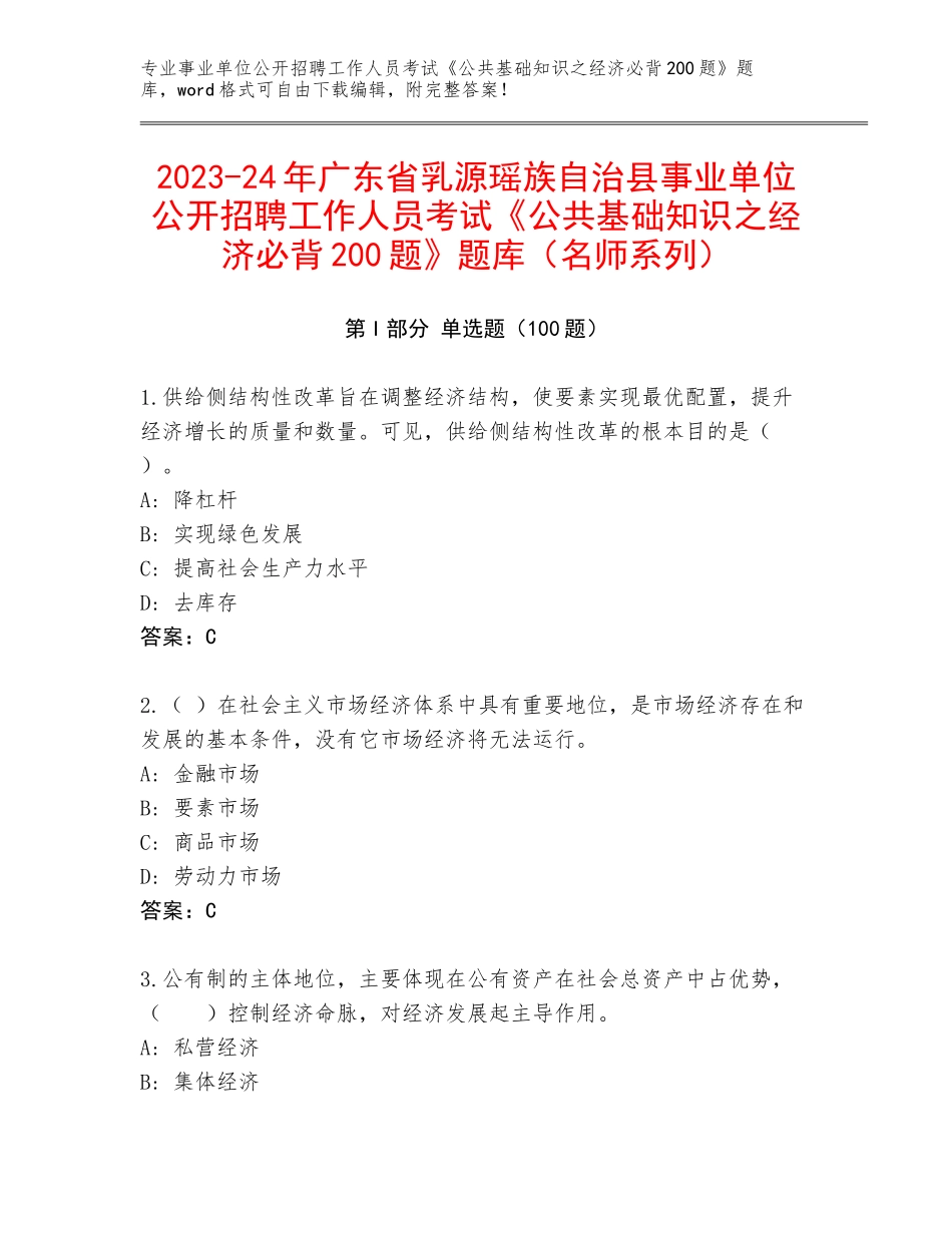 2023-24年广东省乳源瑶族自治县事业单位公开招聘工作人员考试《公共基础知识之经济必背200题》题库（名师系列）_第1页