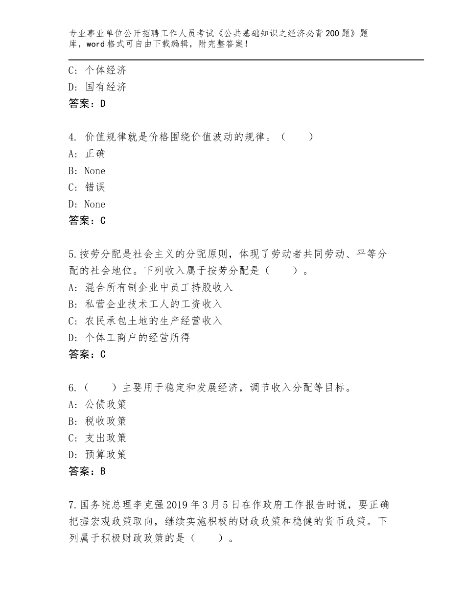 2023-24年广东省乳源瑶族自治县事业单位公开招聘工作人员考试《公共基础知识之经济必背200题》题库（名师系列）_第2页