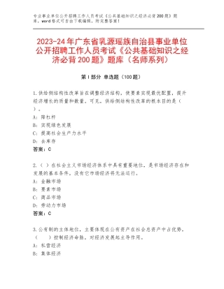 2023-24年广东省乳源瑶族自治县事业单位公开招聘工作人员考试《公共基础知识之经济必背200题》题库（名师系列）