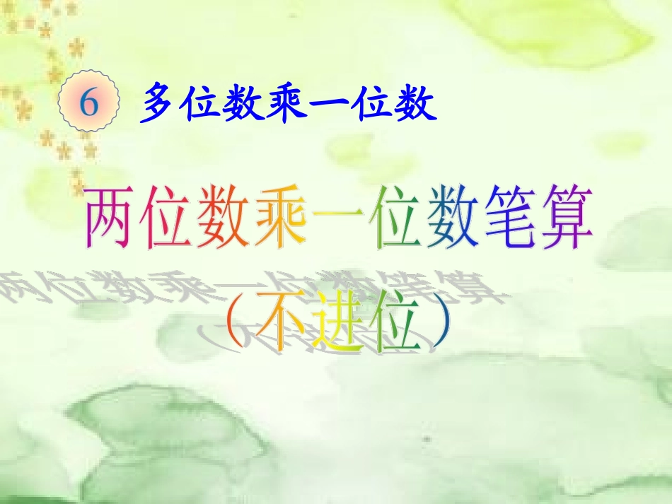 小学数学人教2011课标版三年级两位数乘一位数笔算(不进位)-(4)_第1页