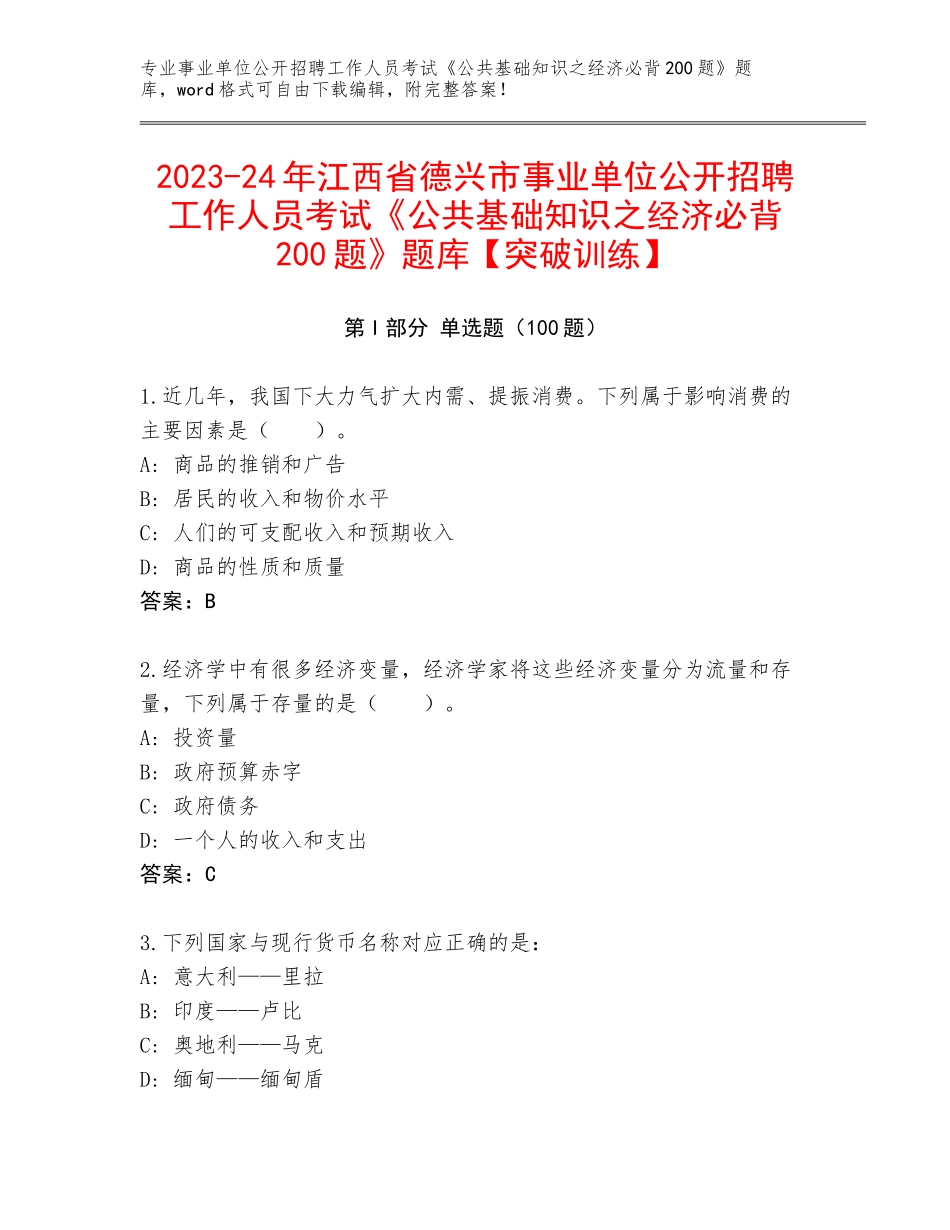 2023-24年江西省德兴市事业单位公开招聘工作人员考试《公共基础知识之经济必背200题》题库【突破训练】_第1页