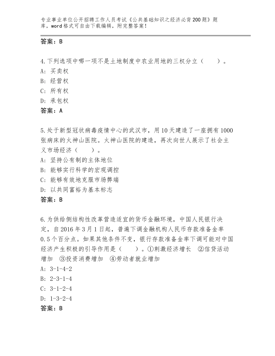 2023-24年江西省德兴市事业单位公开招聘工作人员考试《公共基础知识之经济必背200题》题库【突破训练】_第2页