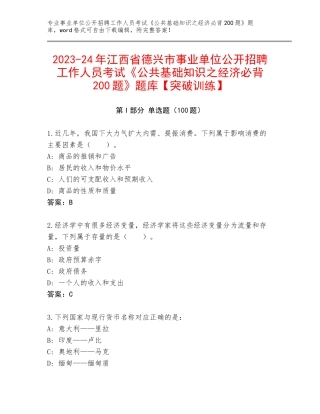 2023-24年江西省德兴市事业单位公开招聘工作人员考试《公共基础知识之经济必背200题》题库【突破训练】