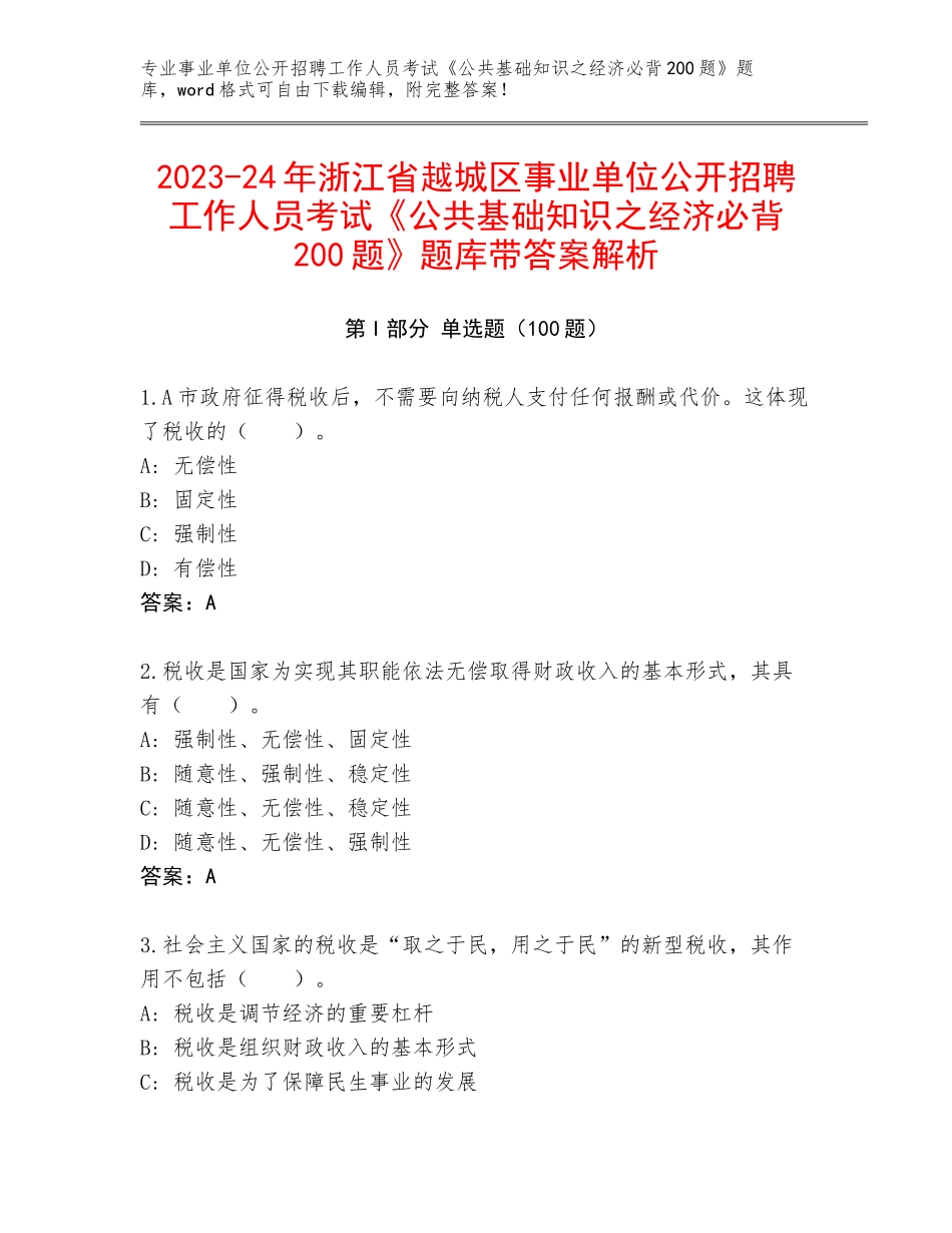 2023-24年浙江省越城区事业单位公开招聘工作人员考试《公共基础知识之经济必背200题》题库带答案解析_第1页