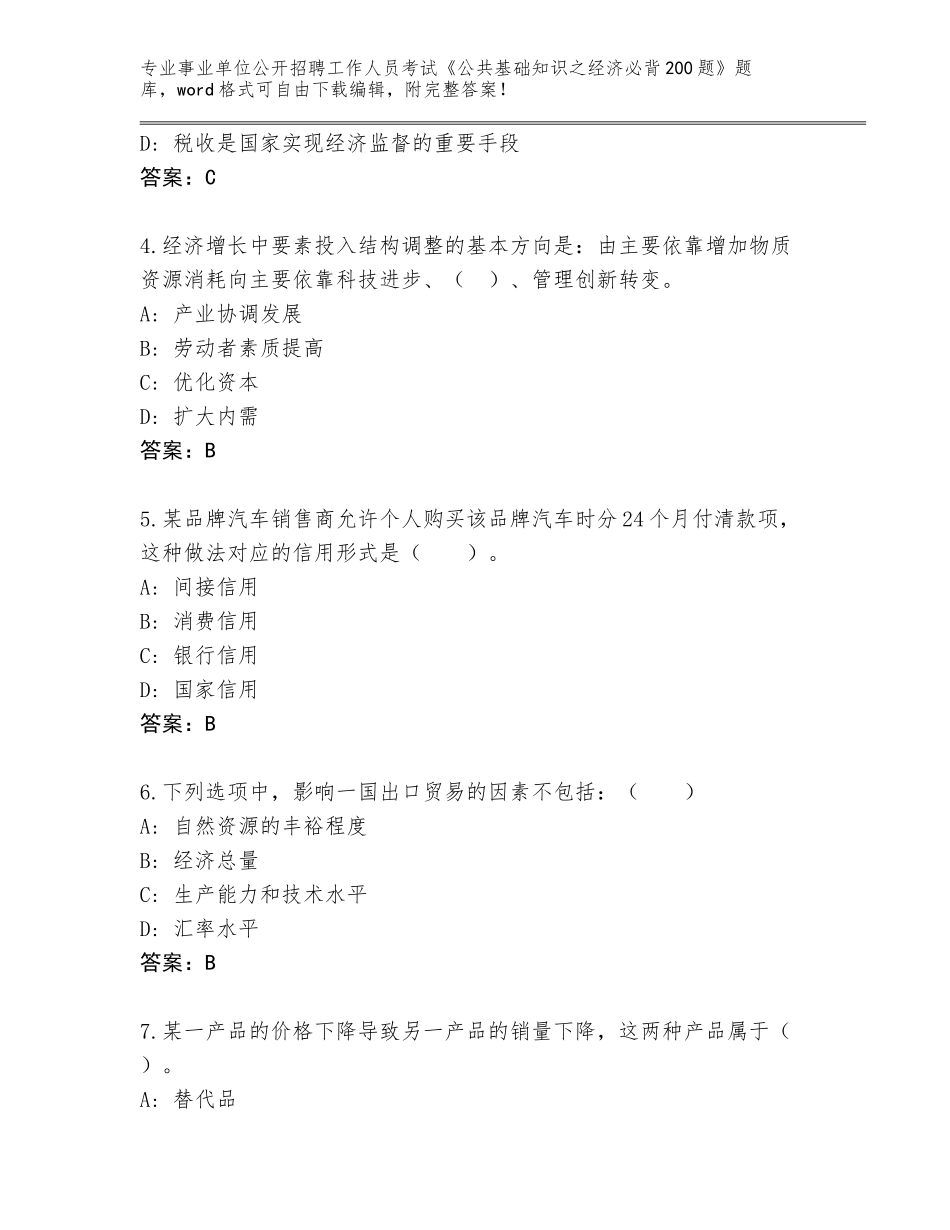 2023-24年浙江省越城区事业单位公开招聘工作人员考试《公共基础知识之经济必背200题》题库带答案解析_第2页