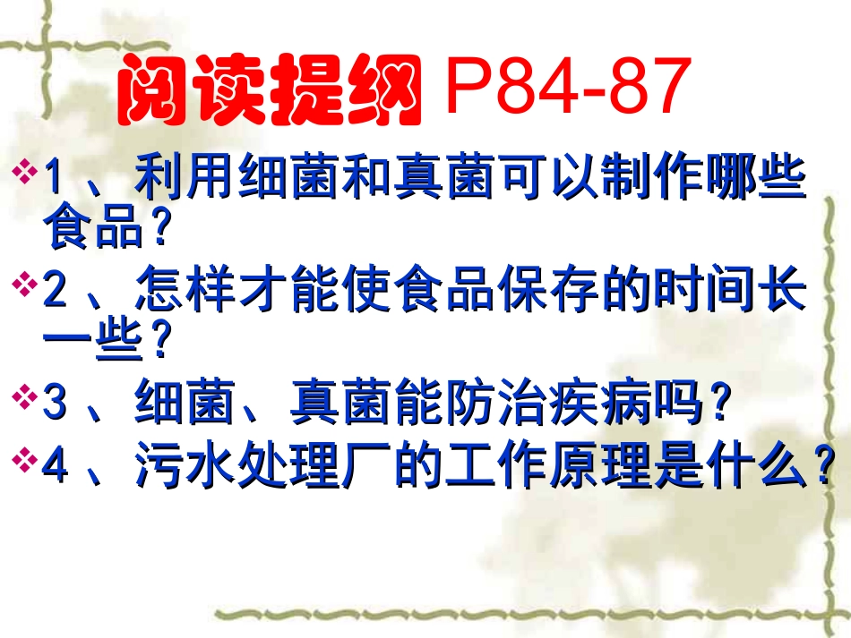 人教版八上第五单元第五章第二节人类对细菌和真菌的利用(共25张PPT)_第3页